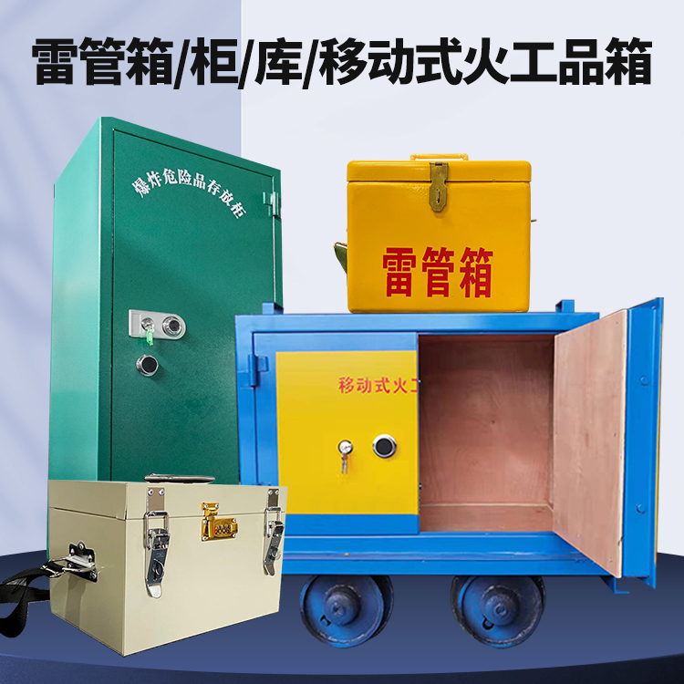 长兴矿用火工品临时存放库危险品存放的安全设计与规范